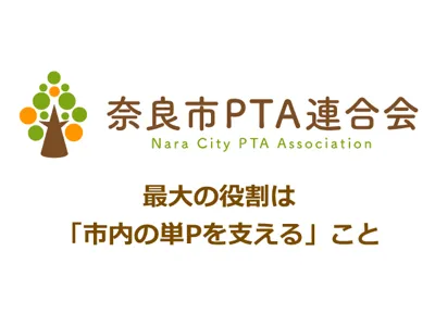 奈良市PTA連合会
