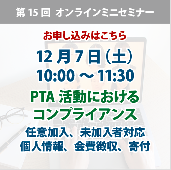 全国PTA連絡協議会