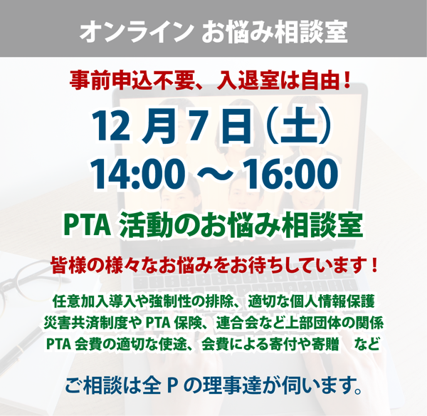 全国PTA連絡協議会