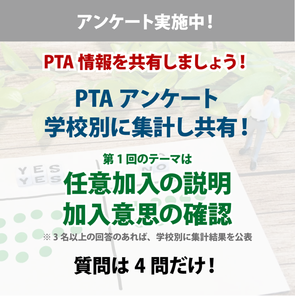 全国PTA連絡協議会