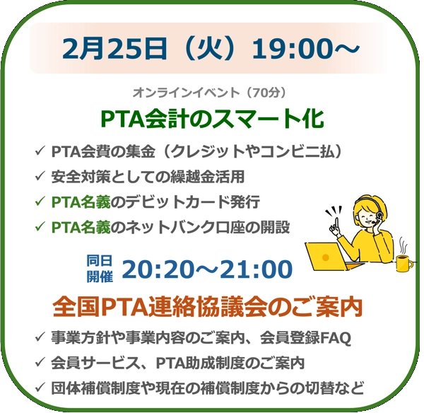 全国PTA連絡協議会