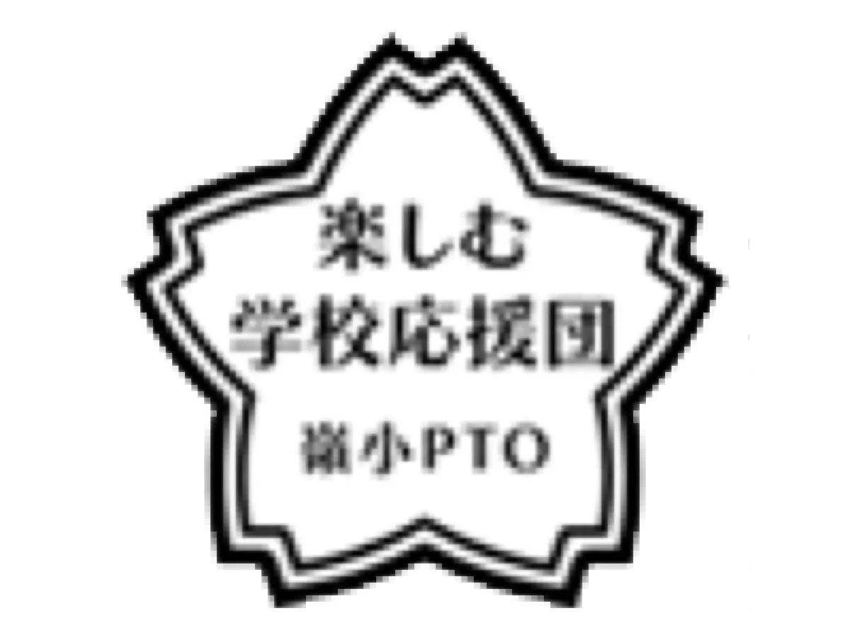 嶺町小学校 PTO