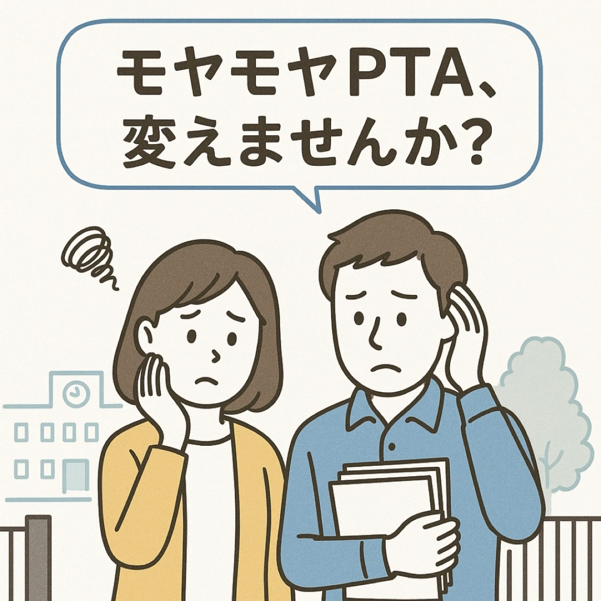 モヤモヤPTA 変えませんか？