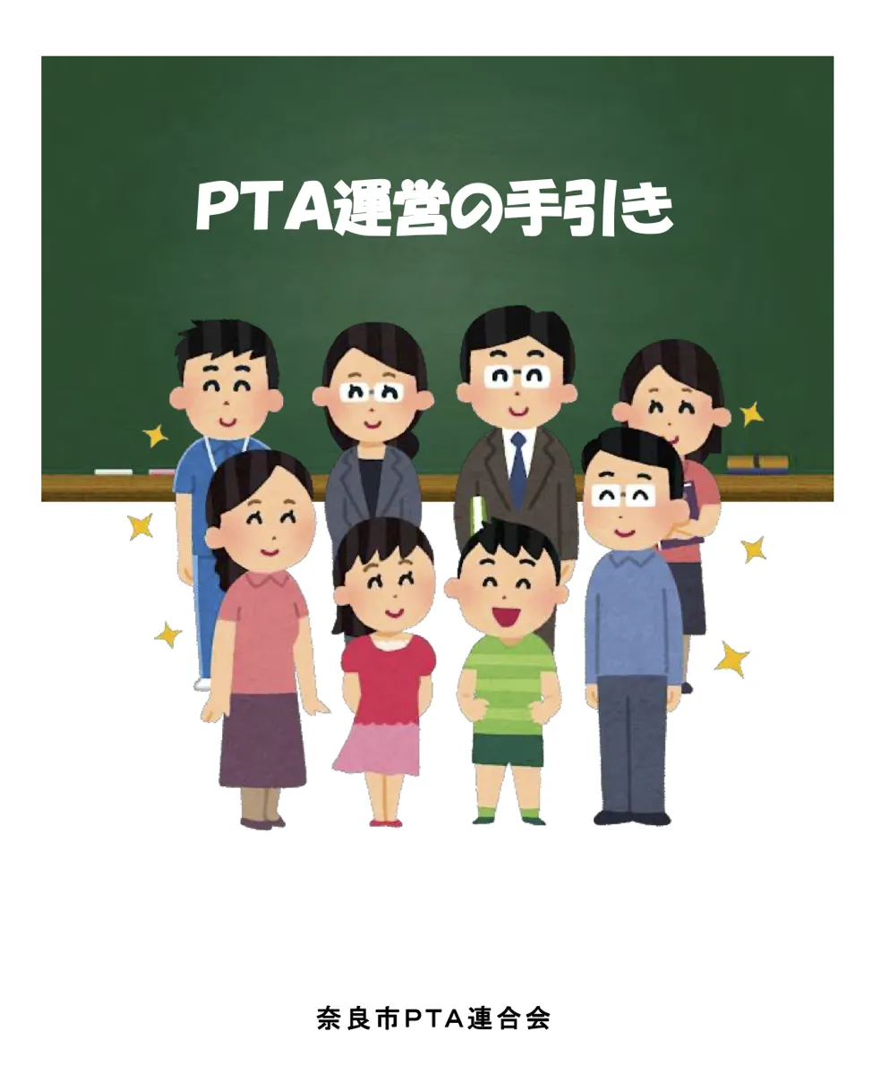 PTA運営の手引き