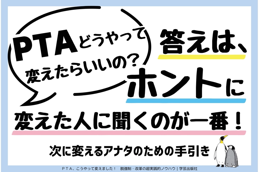 PTA こうやって変えました！