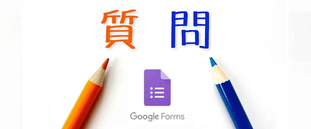 FAQ Googleフォーム