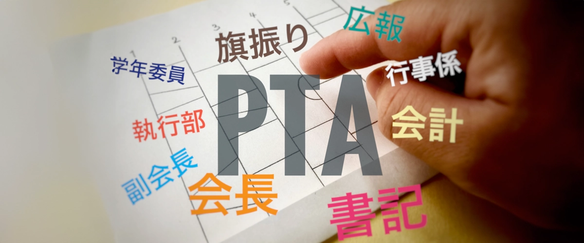 FAQ PTA組織運営