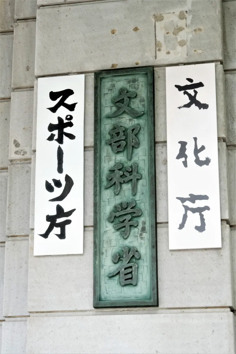 文部科学省