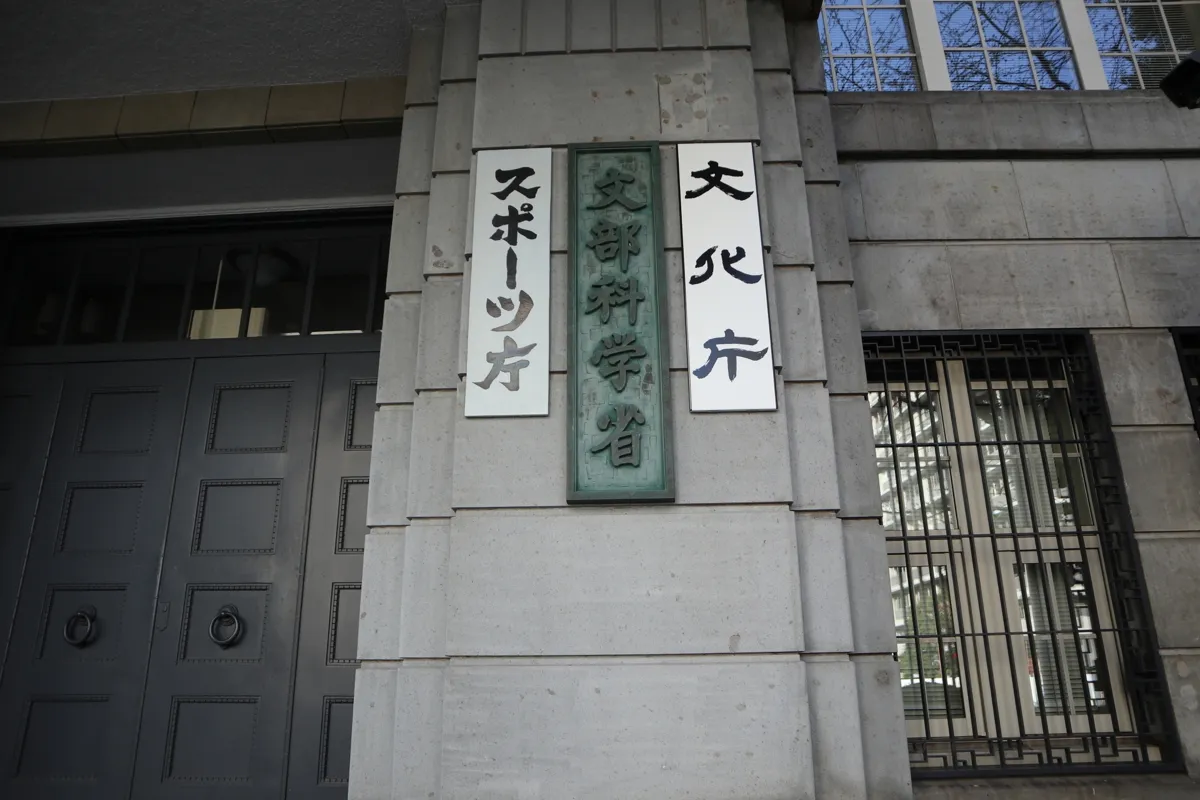 文部科学省