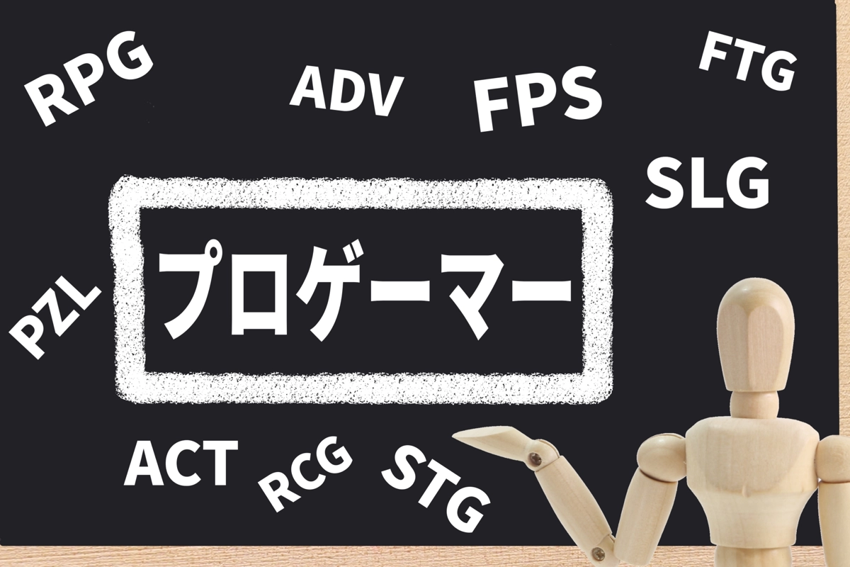 プロゲーマー
