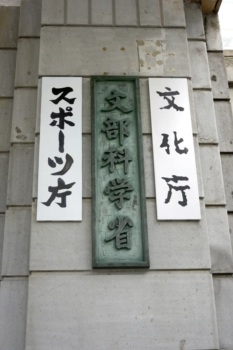 文部科学省