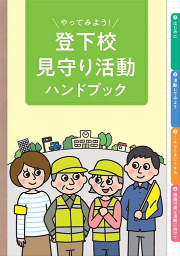 登下校見守り活動ハンドブック