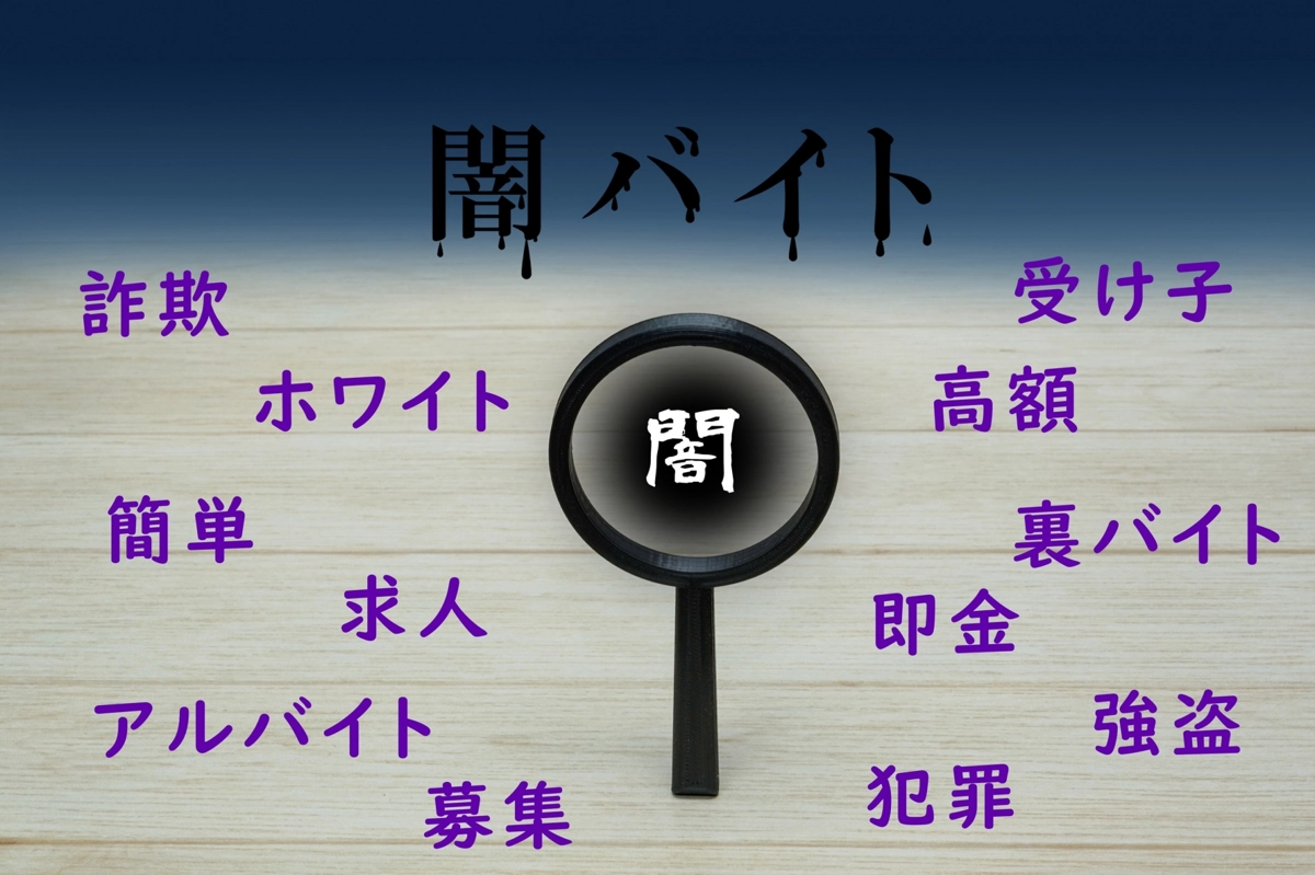 闇バイト