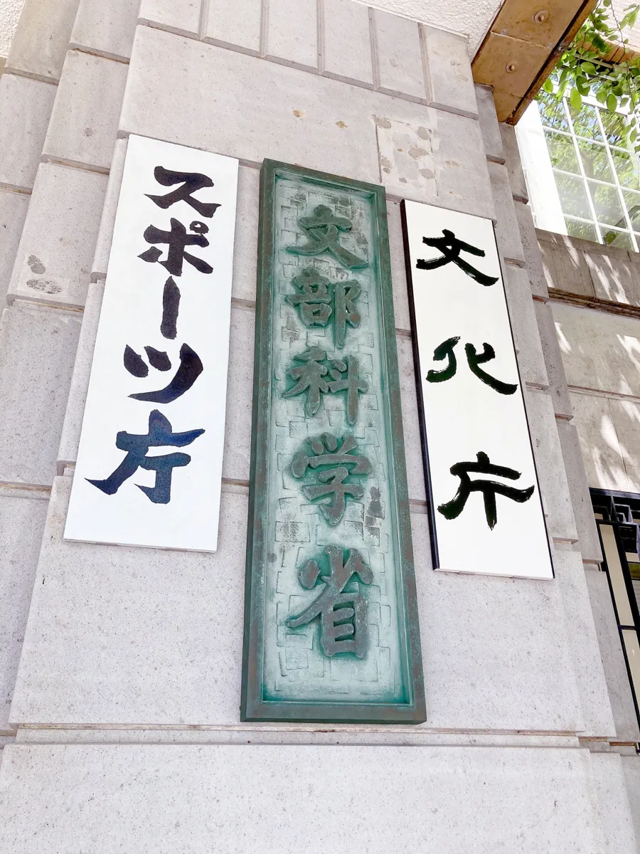 文部科学省