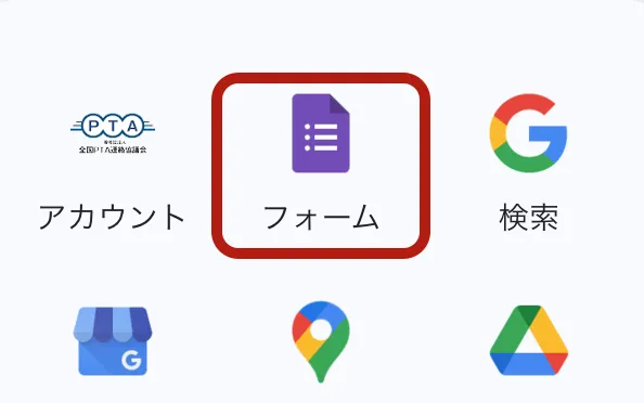 Googleフォーム