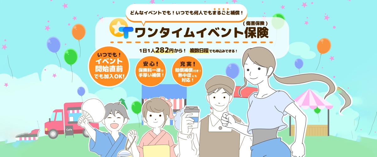 ワンタイムイベント保険