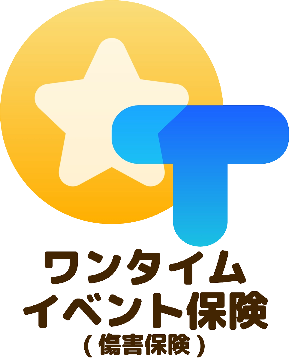 ワンタイムイベント保険