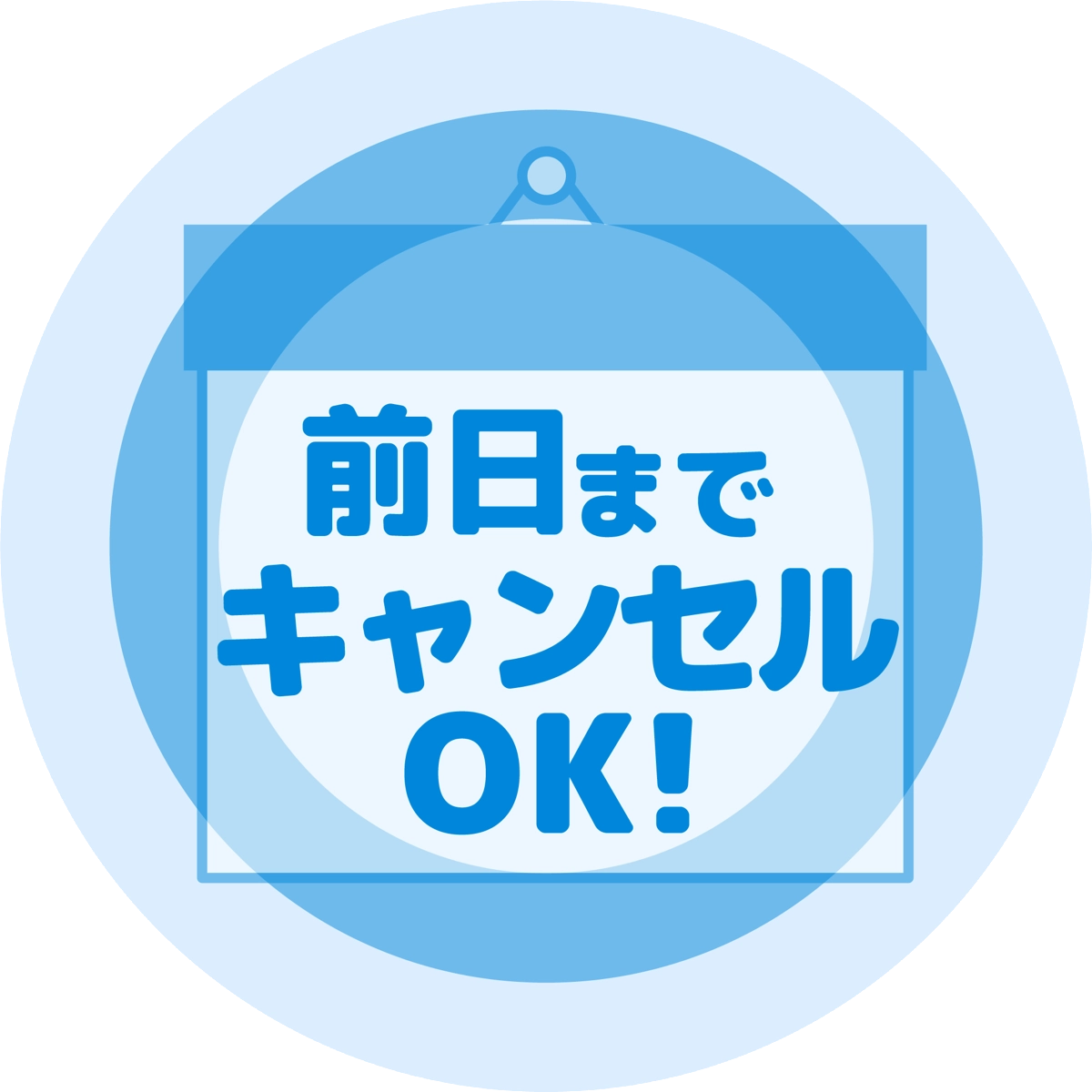 キャンセル対応