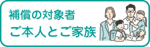 ご本人とご家族