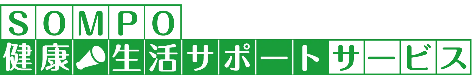 SOMPO 健康・生活サポートサービス