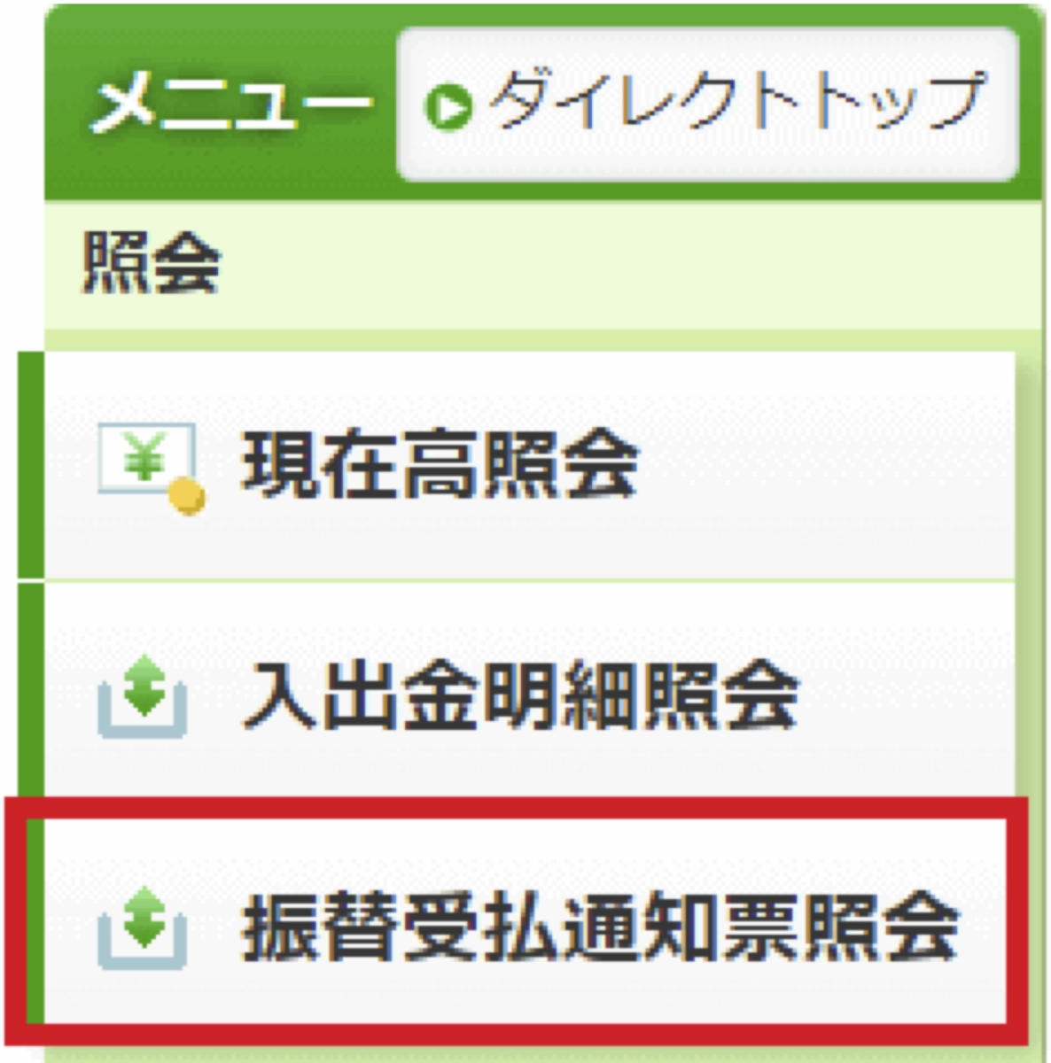 振替受払通知票