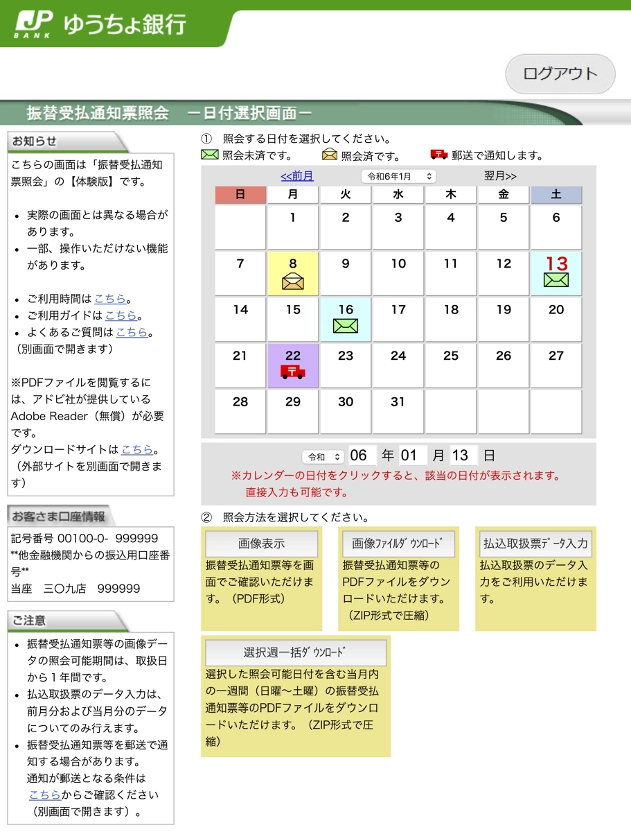 振替受払通知票照会