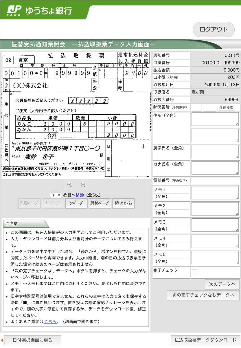 払込取扱票のデータ入力