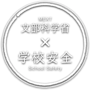学校における安全点検
