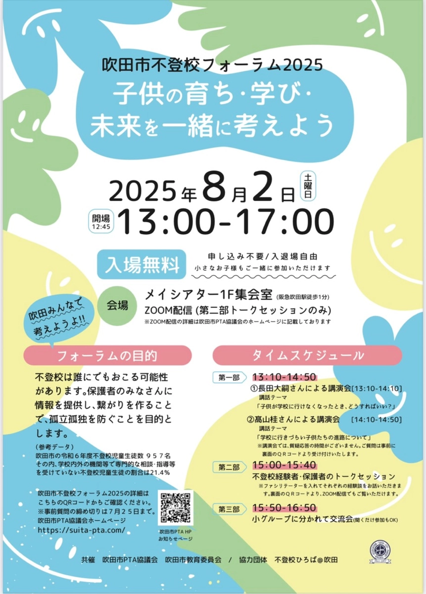 不登校フォーラム2025