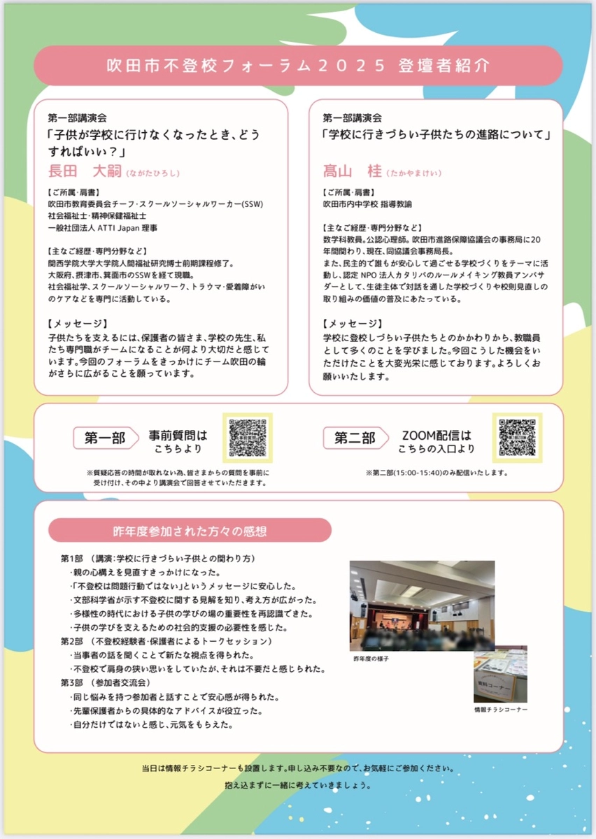 不登校フォーラム2025