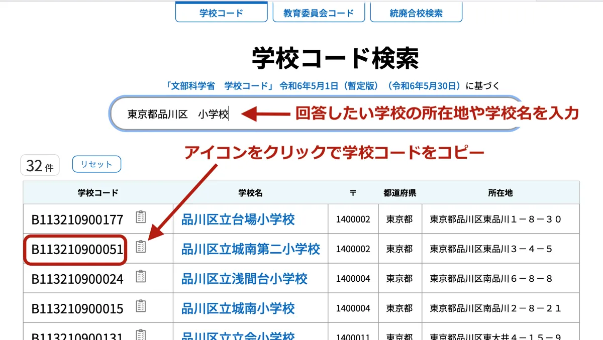 学校コード検索