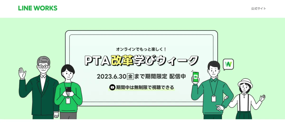 PTA改革学びウィーク