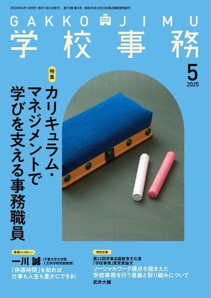 学校事務