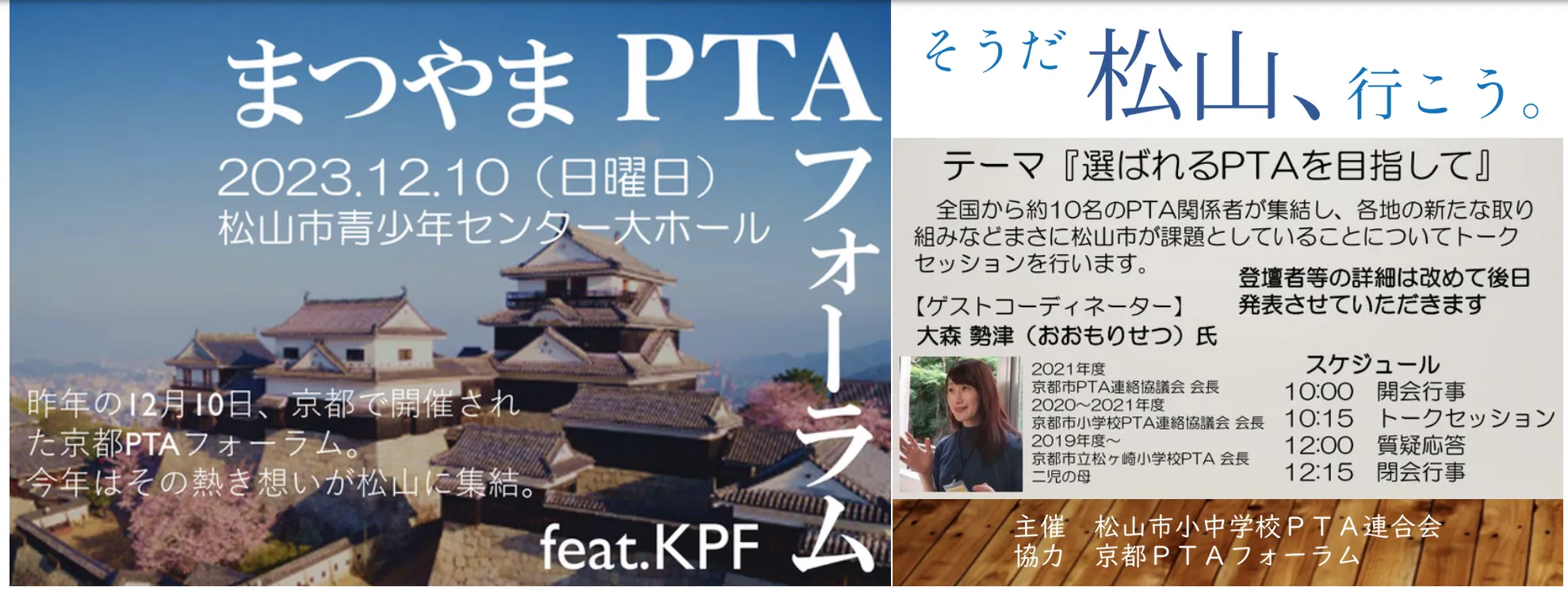 まつやまPTA