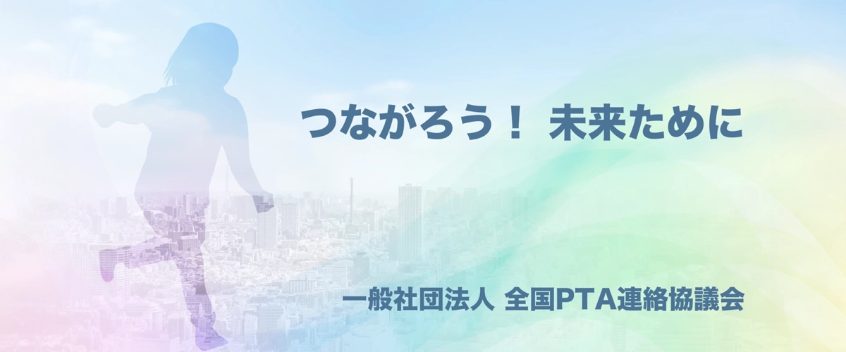 全国PTA連絡協議会について