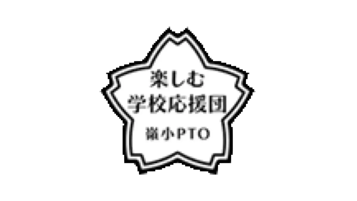 嶺町小学校 PTO