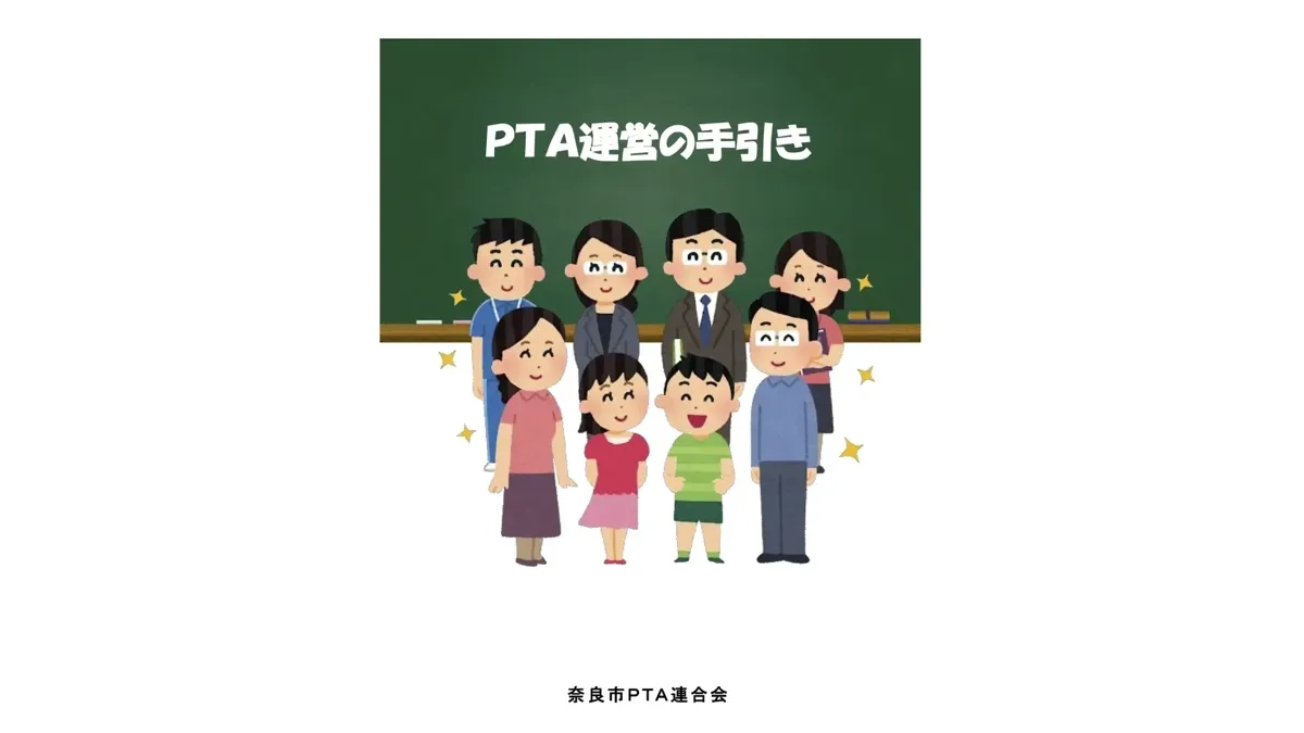 奈良市PTA連合会