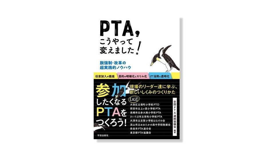 PTA こうやって変えました