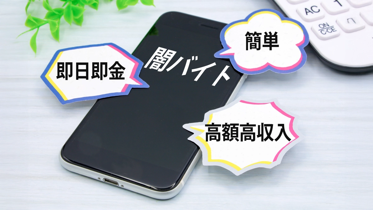 闇バイト 知っておくべき情報