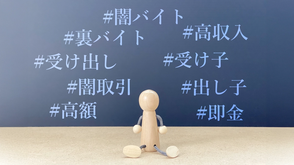 事例から見る 闇バイト対策
