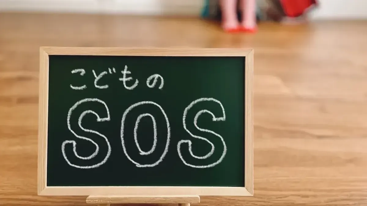 子どものSOS