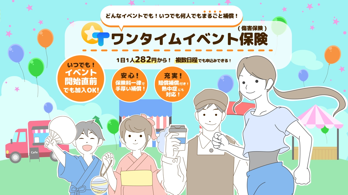 ワンタイムイベント保険