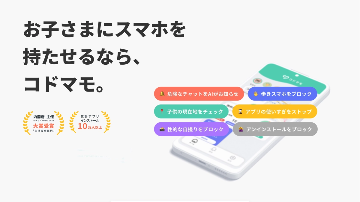お子さまのスマホには、コドマモ