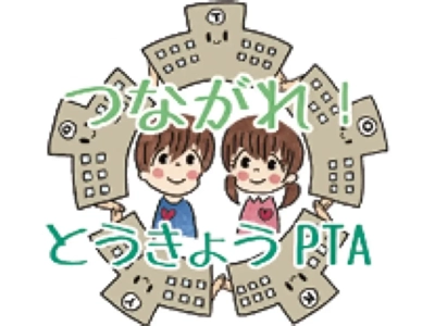 東京都PTA協議会