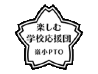 嶺町小学校 PTO