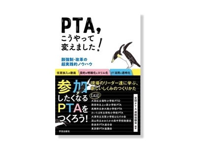 PTA こうやって変えました