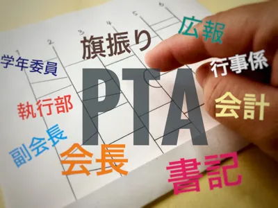 PTA組織運営