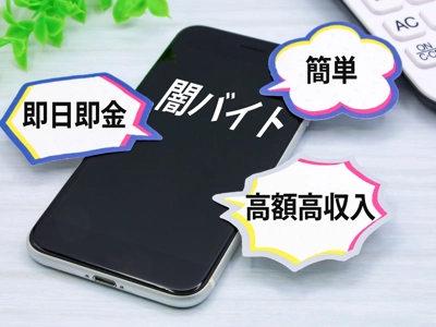 闇バイト 知っておくべき情報