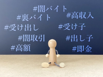 >事例から見る 闇バイト対策