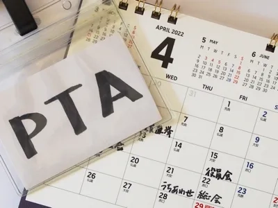 PTAの課題